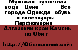 Мужская  туалетная вода › Цена ­ 2 000 - Все города Одежда, обувь и аксессуары » Парфюмерия   . Алтайский край,Камень-на-Оби г.